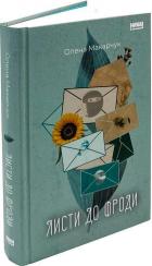 Купити Листи до Фроди Олена Макарчук
