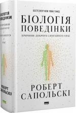 Купить Біологія поведінки. Причини доброго і поганого в нас Роберт Сапольски
