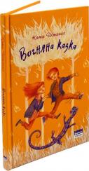 Купить Вогняна казка Катерина Штанко