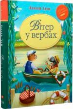 Купити Вітер у вербах Кеннет Грем