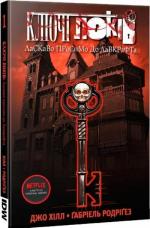 Купити Ключі Локів. Том 1. Ласкаво просимо до Лавкрафта Джо Гілл