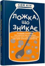 Купити Ложка, що зникає Сем Кін