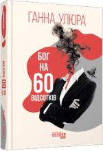Купити Бог на 60 відсотків Ганна Улюра