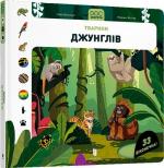 Купить DOC Секрети. Тварини джунглів Флоранс Життар