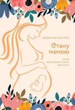 Купити Стану мамою: щоденник вагітної. Історія перших дев’яти місяців твого життя Олеся Шостак
