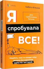 Купити Я спробувала все! Упертість, плач та напади гніву: долаємо без перешкод період від 1 до 5 років Ізабель Філльоза