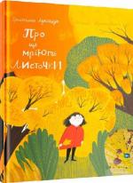 Купити Про що мріють листочки? Христина Лукащук