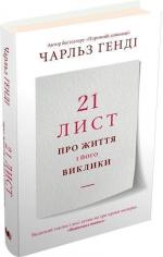Купити 21 лист про життя і його виклики Чарльз Генді