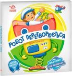 Купити Оберни! Що вийшло? Робот перетворюється Ірина Сонечко