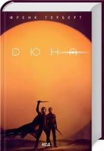 Купити Дюна Френк Герберт