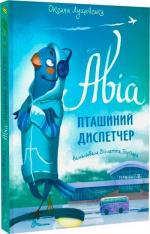 Купить Авіа, пташиний диспетчер Оксана Лущевская