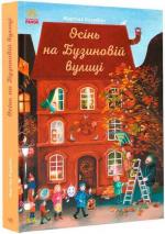 Купити Осінь на Бузиновій вулиці Мартіна Баумбах