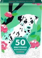 Купити 50 магічних фарбованок. Малюки Колектив авторів