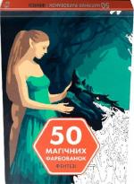 Купити 50 магічних фарбованок. Фентезі Колектив авторів