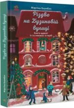 Купити Різдво на Бузиновій вулиці Мартіна Баумбах