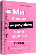 Купити Ми більше не розуміємо одне одного! Долаємо період грюкання дверима. 12—17 років Ізабель Філльоза