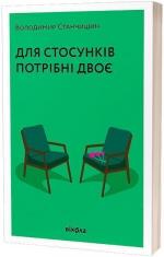 Купить Для стосунків потрібні двоє Владимир Станчишин
