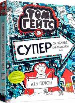 Купити Том Гейтс. Суперособливі смаколики (ні). Книга 6 Ліз Пішон