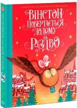 Купити Вінстон повертається додому на Різдво Алекс Сміт