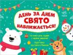 Купити Адвент календар. День за днем свято наближається! С.В. Моісеєнко