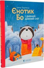 Купити Єнотик Бо і дивний-дивний сніг Ірина Лазуткіна