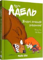 Купити Крута Адель. Жодної пощади невдахам! Том 7 Містер Тан (Антуан Долі)