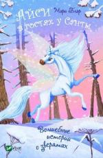 Купити Айси в гостях у Санты Мері Блер