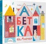 Купити Абетка від Маєчки Іла Варіна, Ольга Штонда