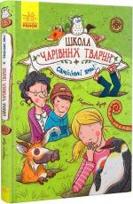 Купить Школа чарівних тварин. Самісінькі ями! Книга 2 Маргит Ауэр