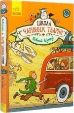 Купить Школа чарівних тварин. Повний відпад!  Книга 4 Маргит Ауэр