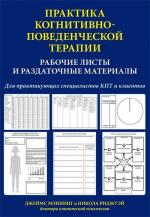 Купити Практика когнитивно-поведенческой терапии. Рабочие листы и раздаточные материалы Джеймс Меннінг, Нікола Ріджвей
