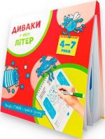 Купити Диваки у світі літер (рисуй, стирай і грайся знову) Богдан Фенюк