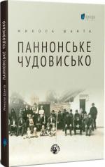 Купити Паннонське чудовисько Микола Шанта