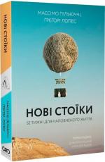 Купити Нові стоїки. 52 уроки для наповненого життя (тверда обкладинка) Массімо Пільюччі, Грегорі Лопес