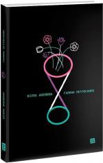 Купити Вілла Анемона Галина Петросаняк