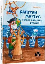 Купити Капітан Матіус у Країні Коротких Штанців Ян Пєкло