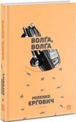 Купити Волґа, Волґа Міленко Єргович