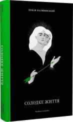 Купити Солодке життя Роман Малиновський