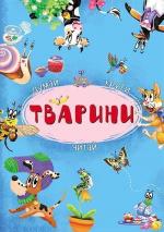 Купити Думай, крути, читай. Тварини. Книга-картонка з механізмом Колектив авторів