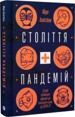 Купити Століття пандемій. Історія глобальних інфекцій від іспанського грипу до COVID-19 Марк Хонігсбаум