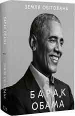 Купити Земля обітована Барак Обама