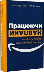 Купити Працюючи навпаки. Інсайти та секрети від топ-менеджерів Amazon Колін Брайар, Білл Карр