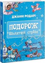 Купить Подорож «Блакитної стріли» Джанни Родари