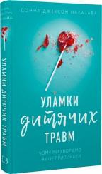 Купити Уламки дитячих травм. Чому ми хворіємо і як це припинити? Донна Джексон Наказава