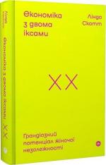 Купити Економіка з двома іксами. Грандіозний потенціал жіночої незалежності Лінда Скотт