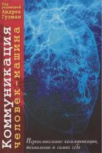 Купить Коммуникация человек-машина. Переосмысление технологии, коммуникации и самих себя Коллектив авторов