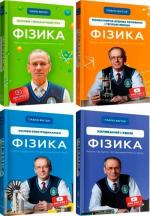 Купити Комплект книг із фізики Павла Віктора (українською мовою) Павло Віктор