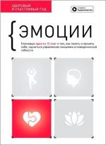 Купить Эмоции. Здоровый и счастливый год. Сборник саммари + аудиокнига Monolith Bizz