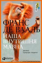 Купити Наша внутрішня мавпа. Двояка природа людини Франс Де Валь