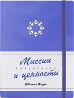 Купити Ежедневник Миссии и Ценности Колектив авторів